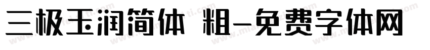 三极玉润简体 粗字体转换